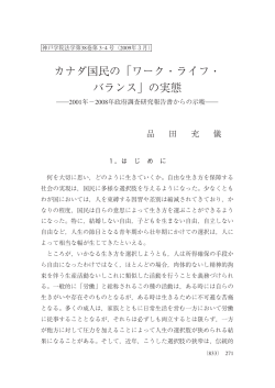カナダ国民の ｢ワーク・ライフ・ バランス」の実態