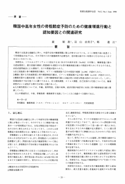 韓国中高年女性の骨粗鬆症予防のための健康増進行動と 認知要因との