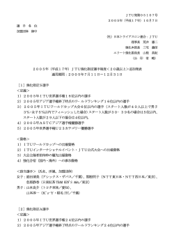 2005年（平成17年）JTU強化指定選手制度＜20歳以上＞追加発表