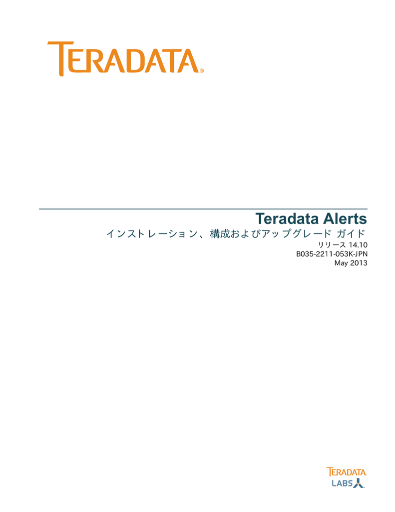 Teradata Alerts インストレーション 構成およびアップグレード ガイド
