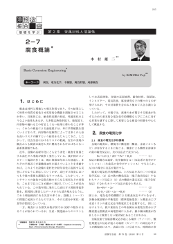 2-7 腐食概論 木村 雄二