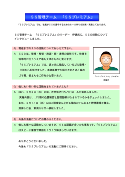 5S管理チーム 「5Sプレミアム」