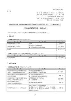 当社連結子会社（国際航業株式会社および国際ランド＆ディベロップメント
