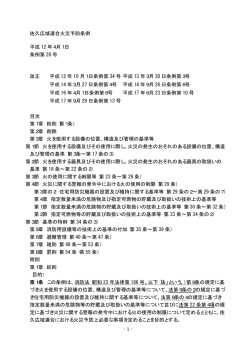 - 1 - 佐久広域連合火災予防条例 平成 12 年4月1日 条例第 28 号 改正