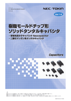 樹脂モールドチップ形ソリッドタンタルキャパシタ Vol.14