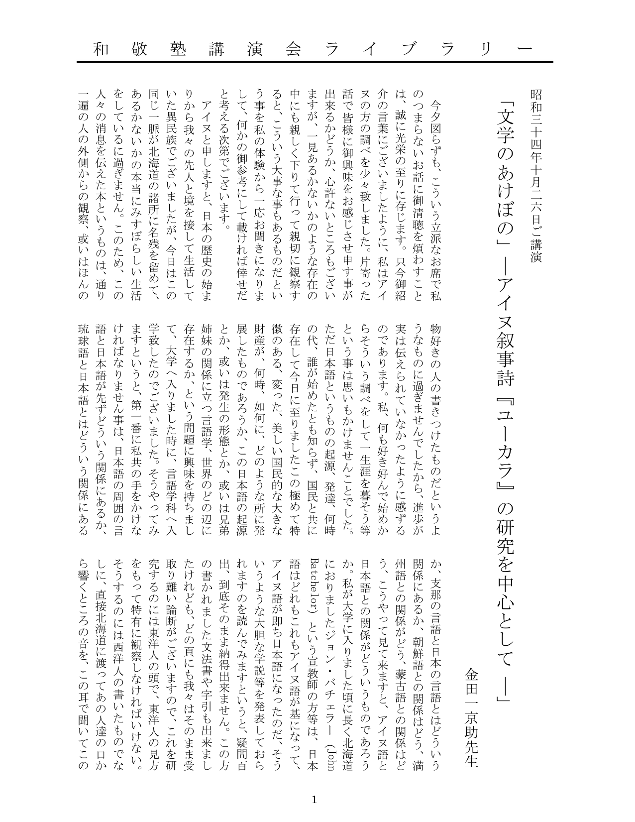 文学のあけぼの アイヌ叙事詩 ユーカラ の研究を中心として