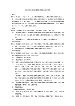 浜松市野生動物捕獲事業費報奨金交付要綱 （趣旨） 第1条 市長は