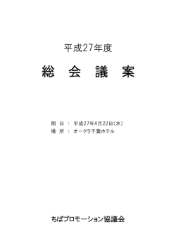 総 会 議 案