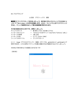 HCI プログラミング 11 回目 グラフィックス 課題 課題 1 クリスマスカードを