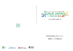 インパクトレポート - SAVE JAPAN プロジェクト
