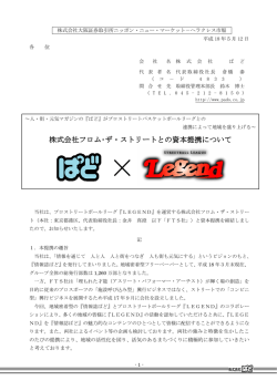 株式会社フロム･ザ・ストリートとの資本提携について