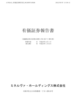 有価証券報告書 - ミネルヴァ・ホールディングス株式会社[MINERVA