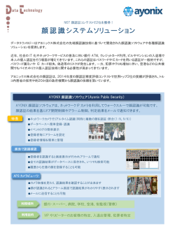 顔認識システムソリューション - データテクノロジー株式会社