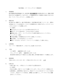 「航空乗継」ロゴ・キャッチコピー募集要項 1．