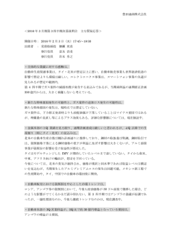 2016年3月期第3四半期決算説明会 主な質疑応答