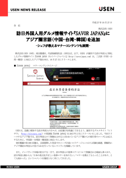 訪日外国人用グルメ情報サイト『SAVOR JAPAN』に アジア圏言語（中国