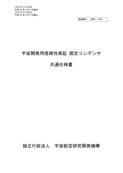 宇宙開発用信頼性保証 固定コンデンサ 共通仕様書 独立行政法人 宇宙