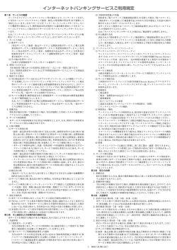 インターネットバンキングサービスご利用規定