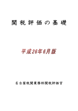 関税評価の基礎