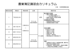 農業簿記講習会カリキュラム