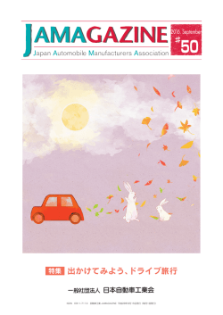 特集 出かけてみよう、ドライブ旅行 - JAMA