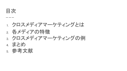 目次 1. クロスメディアマーケティングとは 2. 各メディアの特徴 3. クロス