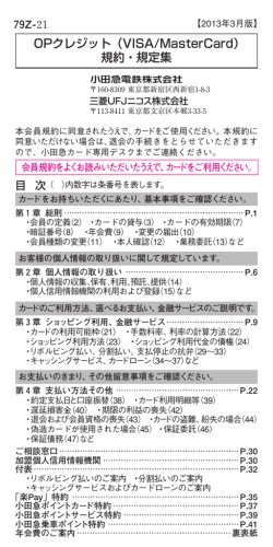 OPクレジット（VISA/MasterCard） 規約・規定集