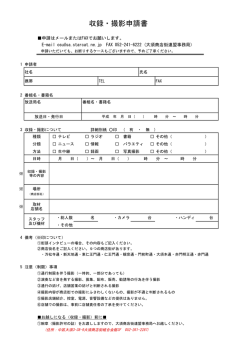 収録・撮影申請書