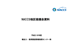 NACCS地区協議会資料 - NACCS（輸出入・港湾関連情報処理センター