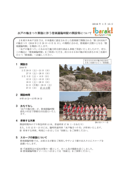 水戸の梅まつり開催に伴う偕楽園臨時駅の開設等
