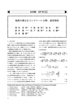 強度の異なるコンクリートの熱・湿気物性