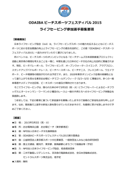 ODAIBA ビーチスポーツフェスティバル 2015 ライフセービング参加選手