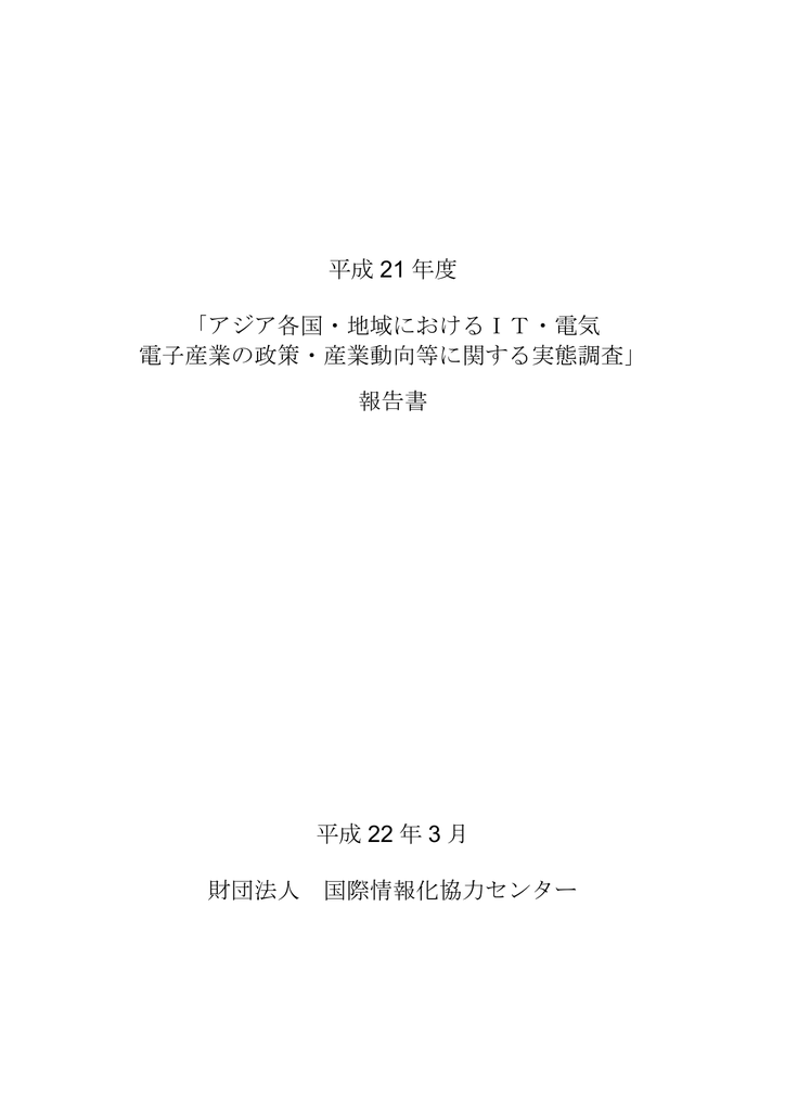 アジア各国 地域におけるit 電気 電子産業の政策 産業動向等に関する実