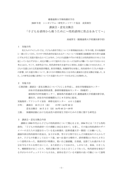 子どもを虐待から救うために～性的虐待に焦点をあてて