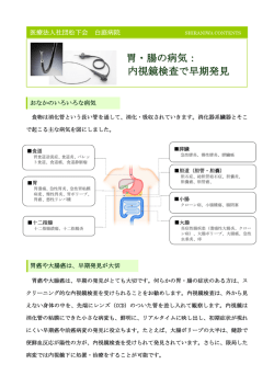胃・腸の病気： 内視鏡検査で早期発見