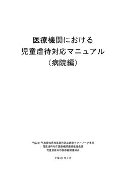 医療機関における 児童虐待対応マニュアル （病院編）