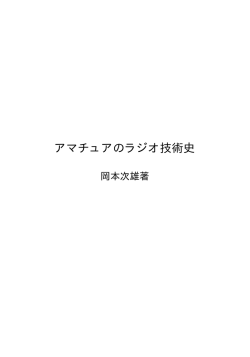 アマチュアのラジオ技術史