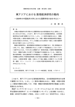 東アジアにおける港湾経済研究の動向