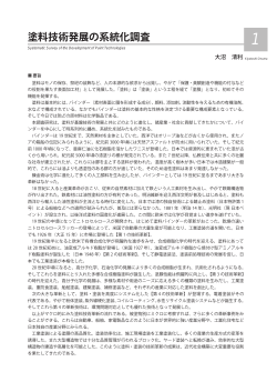 塗料技術発展の系統化調査 - 産業技術史資料情報センター