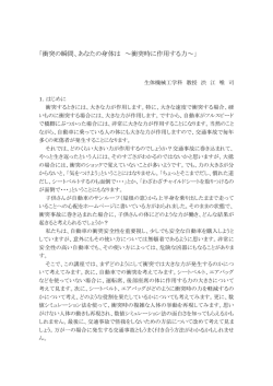 「衝突の瞬間、あなたの身体は ～衝突時に作用する力～」