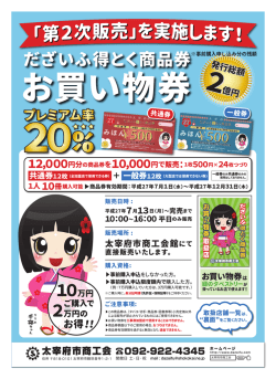 だざいふ得とく商品券