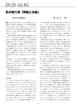 私の独り言「男脳と女脳」