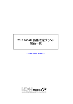 2016 NOAH 価格改定ブランド 製品一覧