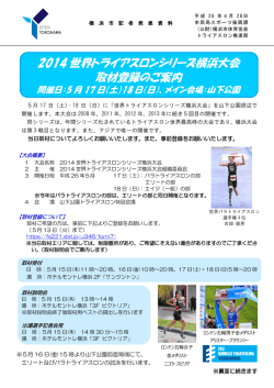 2014 世界トライアスロンシリーズ横浜大会 取材登録のご案内