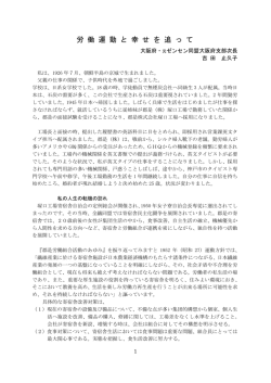 労働運動と幸せを追って