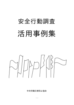 活用事例集 - 中央労働災害防止協会