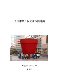 立川市第3次文化振興計画（PDF：2125KB）