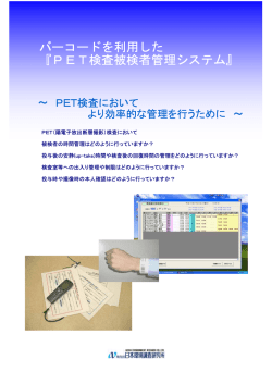 PET検査被検者管理システム - JER