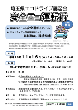埼玉県エコドライブ講習会 - 九都県市あおぞらネットワーク