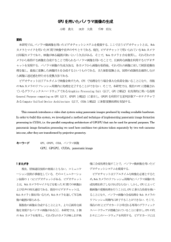 GPU を用いたパノラマ画像の生成